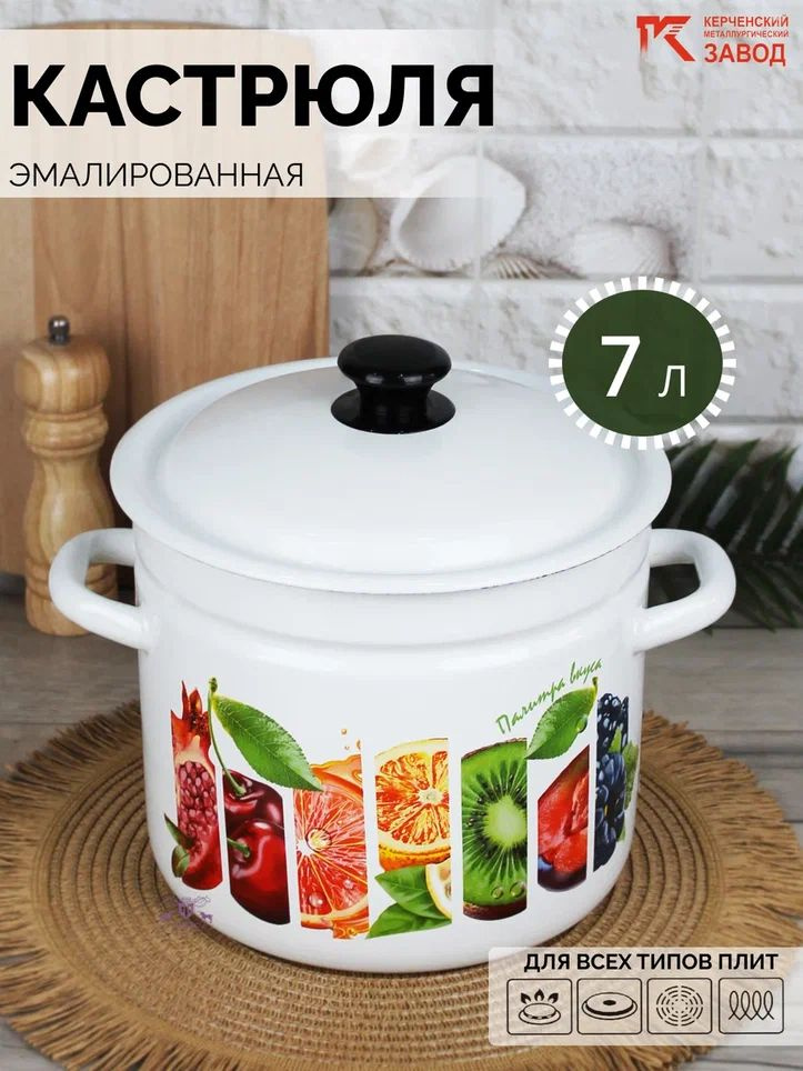 Кастрюля эмалированная сталь 7,0 л "Палитра вкуса" Керченская эмаль  #1