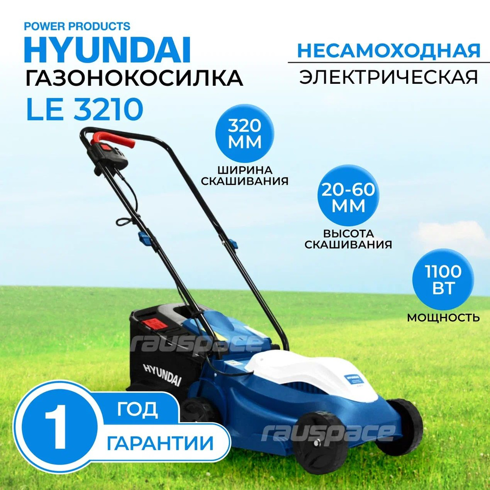 Газонокосилка электрическая Hyundai LE 3210, 1100 Вт, 30л #1