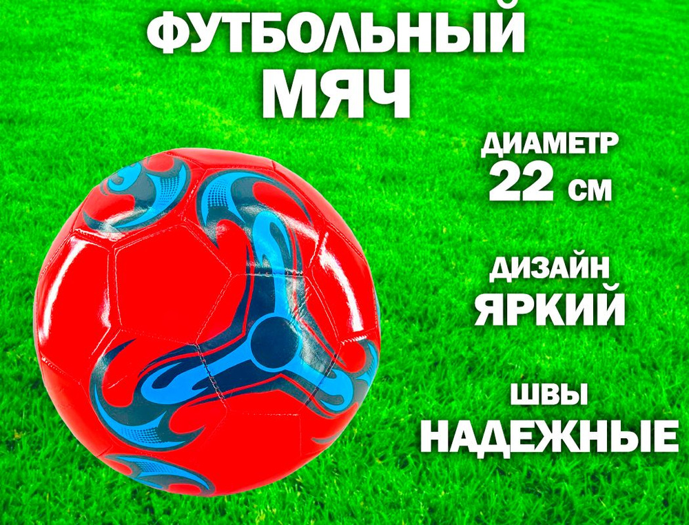 Мяч футбольный 22 см. TH108-1, цвет красный #1
