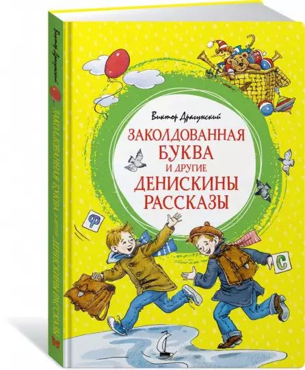 Виктор Драгунский: Заколдованная буква и другие Денискины рассказы | Драгунский Виктор Юзефович  #1