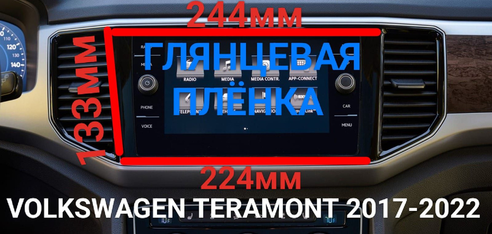 Защитная плёнка глянцевая для магнитолы Volkswagen Teramont (Фольксваген Терамонт), 2017-2022 г.в.  #1