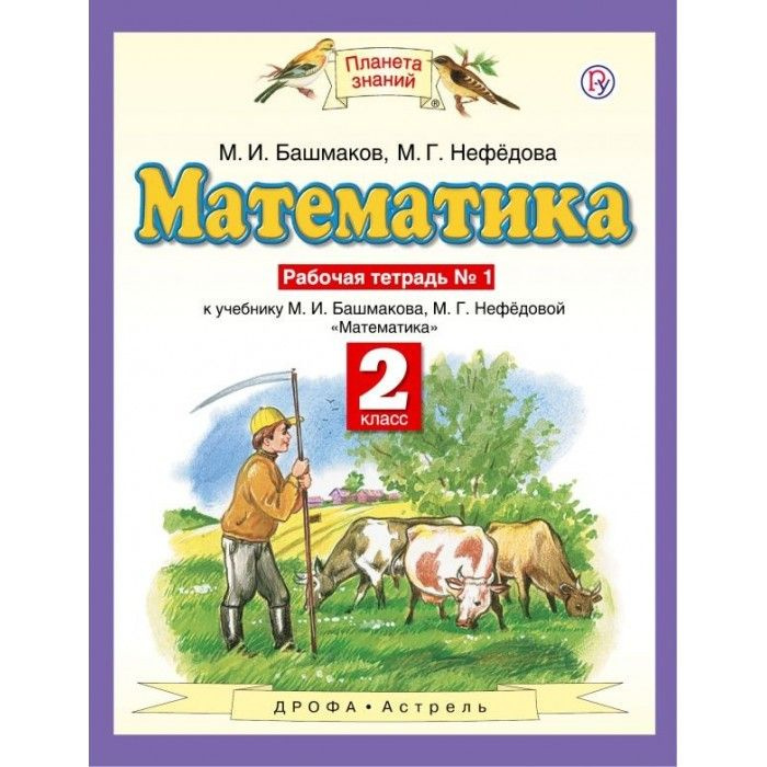 Математика. 2 класс. Рабочая тетрадь №1. ФГОС. 2018 год. | Нефедова Маргарита Геннадьевна, Башмаков Марк #1