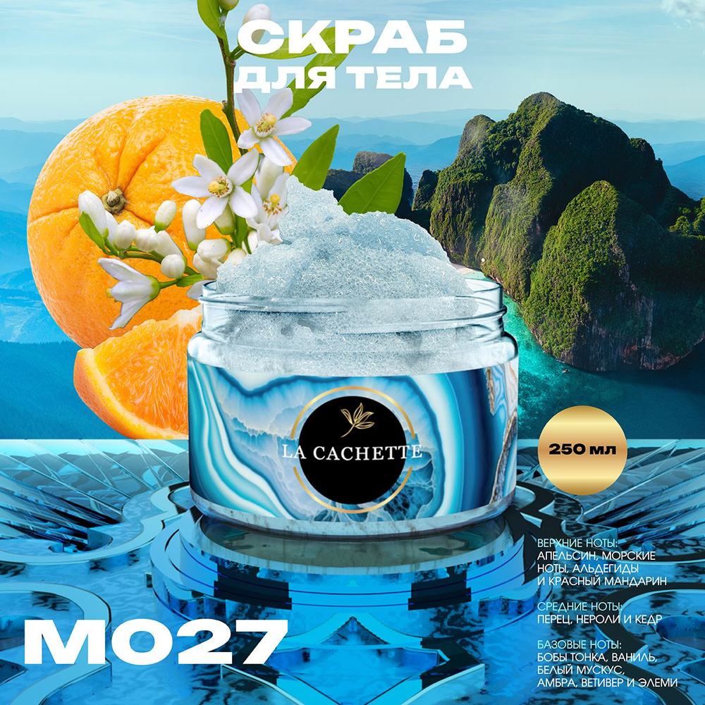 Крем-скраб для тела увлажнающий La Cachette M027 Allure homme Sport, 250 мл  #1