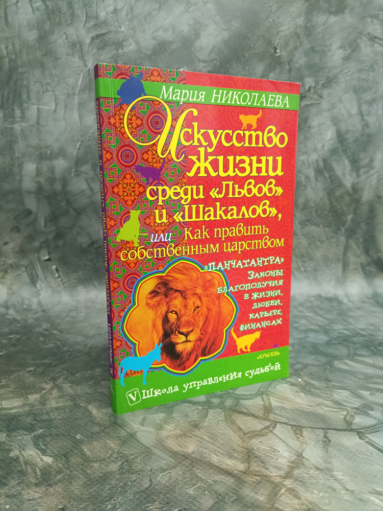 Искусство жизни среди "Львов" и "Шакалов", или Как править собственным царством. "Панчатантра": законы #1