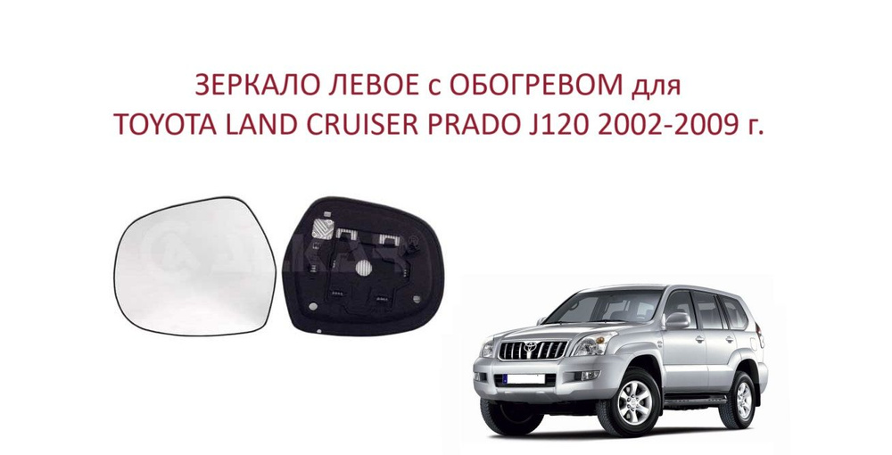 Зеркало левое с обогревом, стекло левого зеркала Toyota Land Cruiser Prado 120 Тойота Ленд Крузер Прадо #1