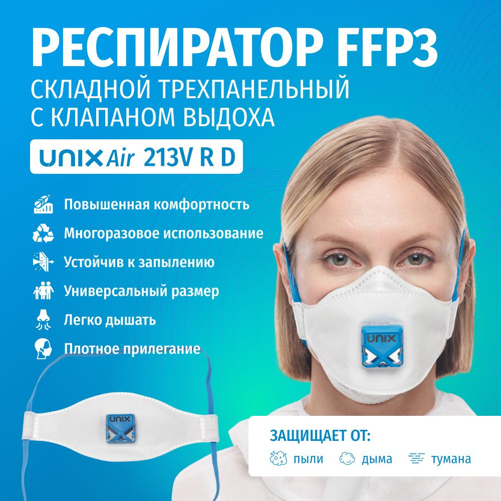 Респиратор многоразовый фильтрующий UNIXAir 213V FFP3 R D складной трехпанельный с клапаном  #1