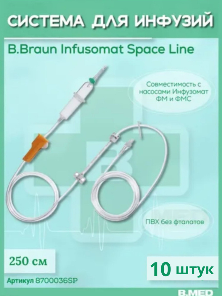 Система для инфузии B.Braun Infusomat Space Line (Б.Браун Инфузомат СпэйсЛайн), 250 см, 10 шт 8700036SP #1