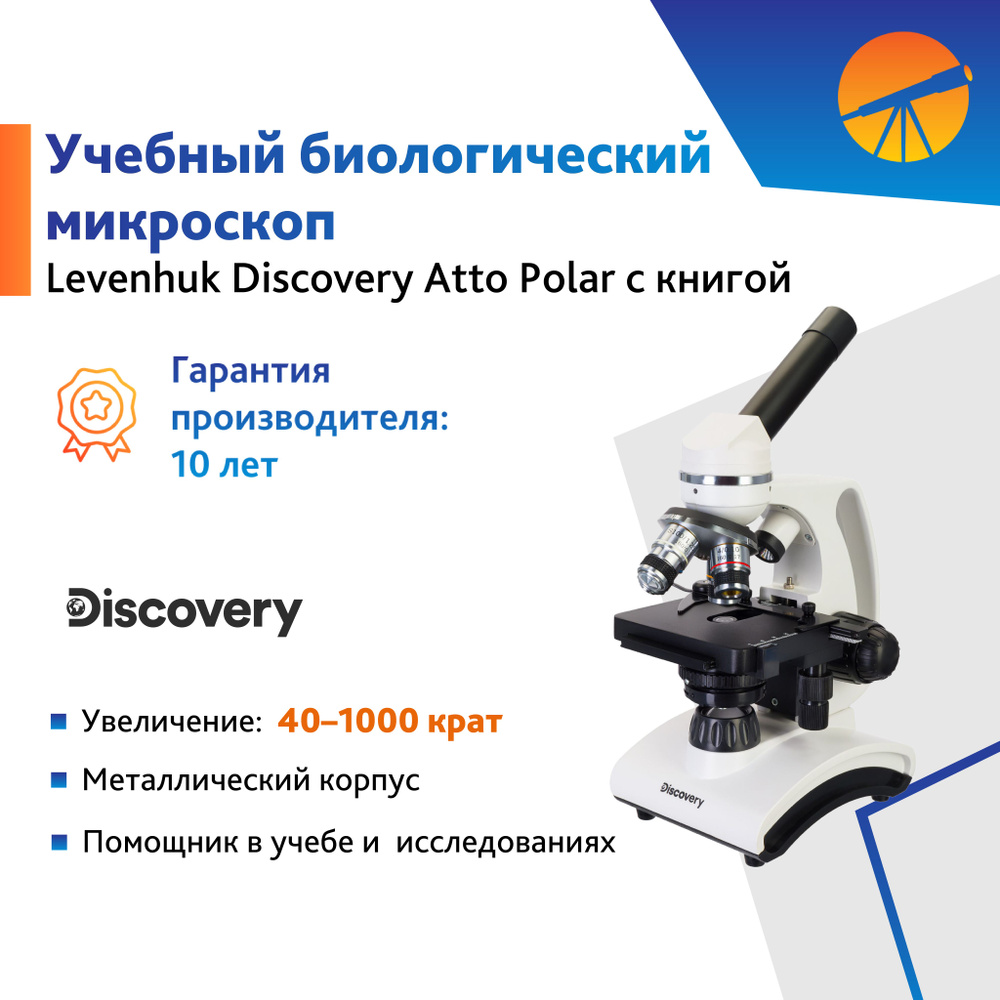 Микроскоп Levenhuk Discovery Atto Polar с книгой, школьный, учебный, лабораторный, медицинский  #1