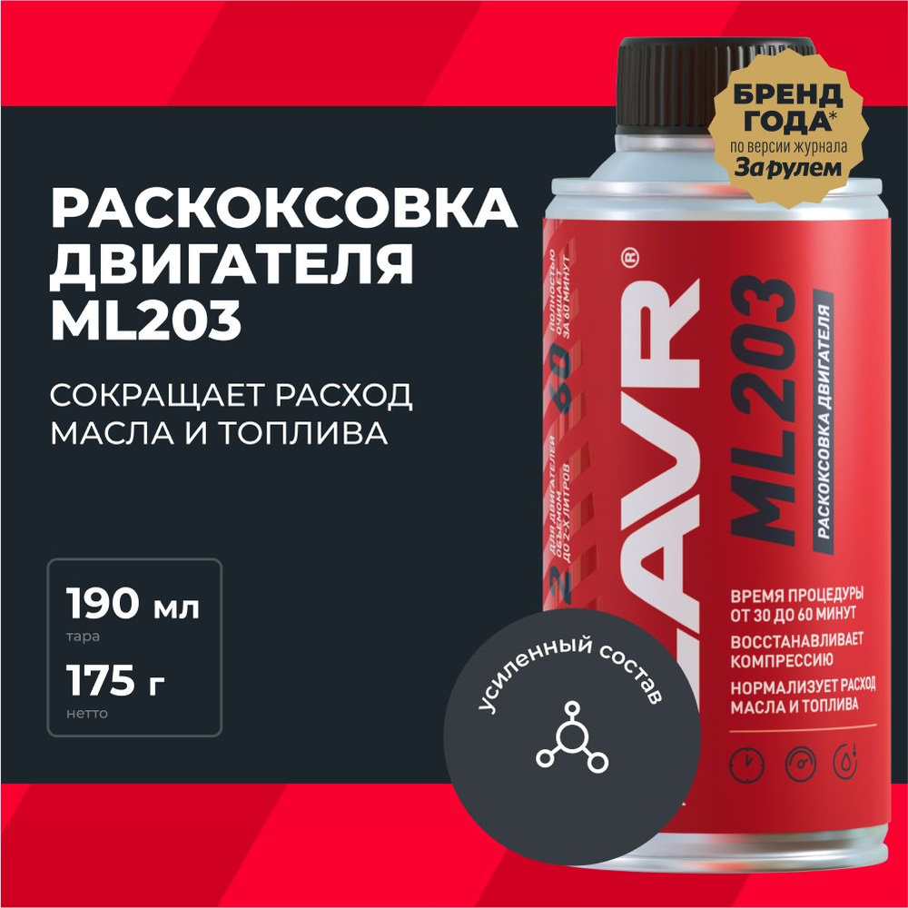 Усиленная раскоксовка двигателя ML203 NOVATOR LAVR, 190 мл / Ln2506 #1