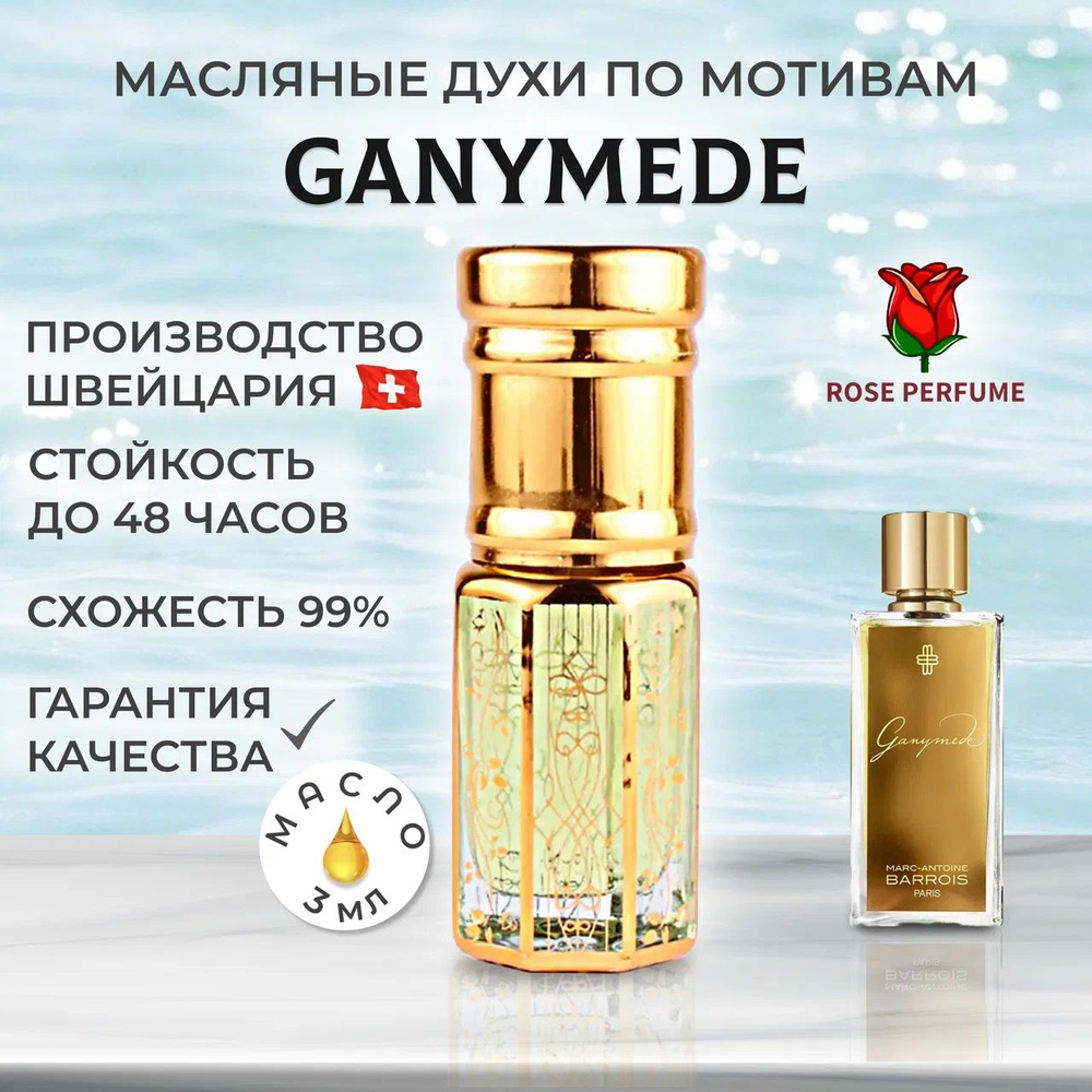Rose Perfume Ganymede масляные духи стойкие, шлейфовые, унисекс для мужчин и женщин, 3 мл  #1
