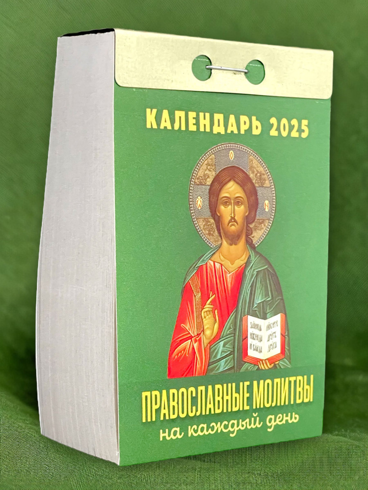 Календарь настенный отрывной "Православные молитвы на каждый день" на 2025 год  #1
