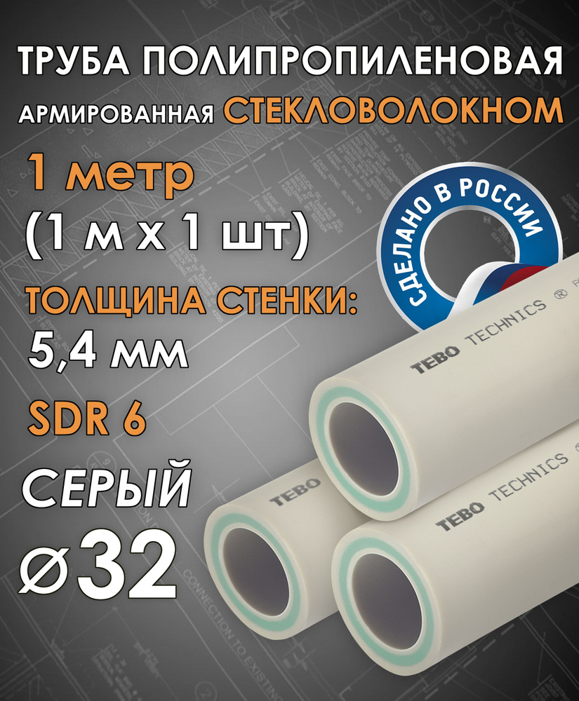 Труба 32 мм полипропиленовая, армированная стекловолокном (для отопления), SDR 6, 1 метр (1 м х 1 шт) #1