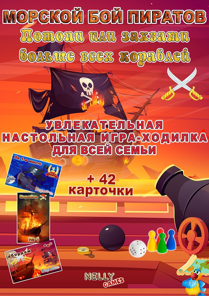 МОРСКОЙ БОЙ ПИРАТОВ Настольная игра-ходилка #1