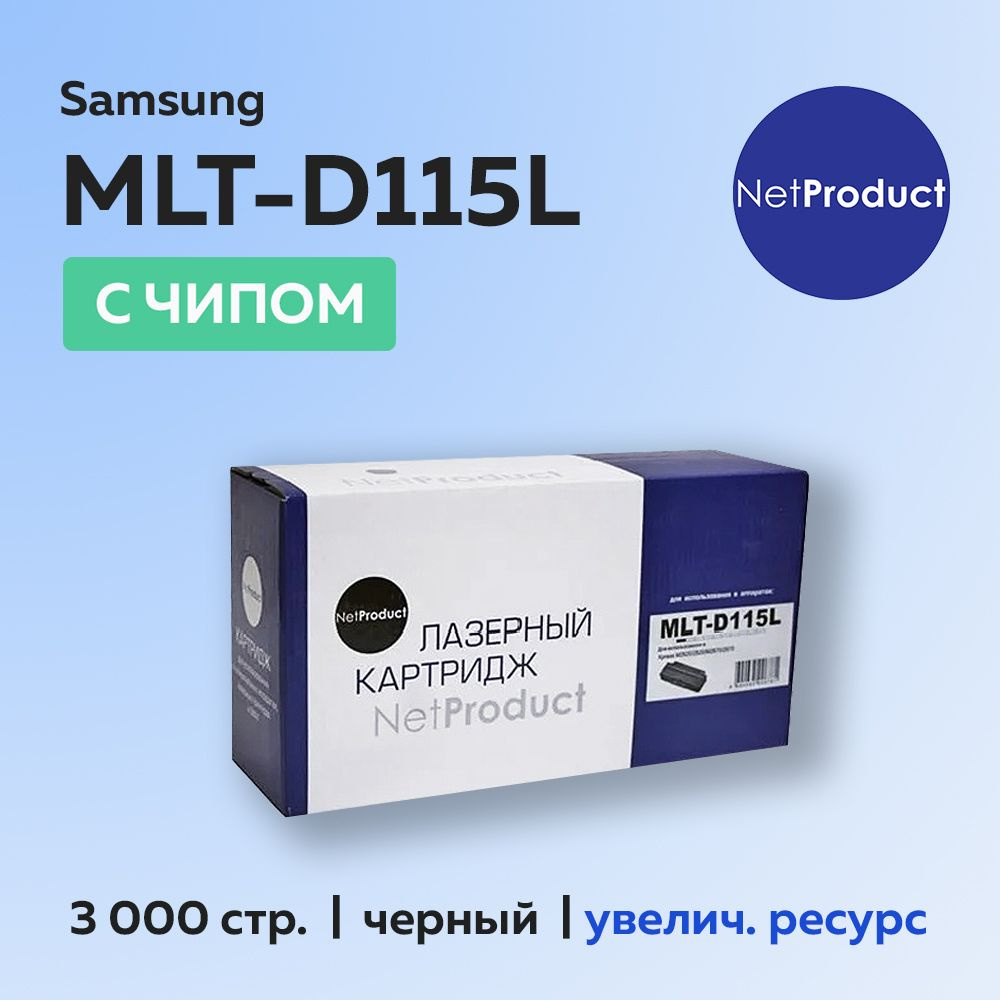 Картридж NetProduct MLT-D115L с чипом для Samsung Xpress SL-M2620/2820/M2670/2870 #1