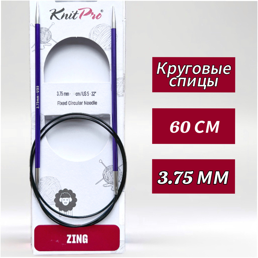 Спицы круговые KnitPro, Zing, 3,75мм/60см (47098) #1