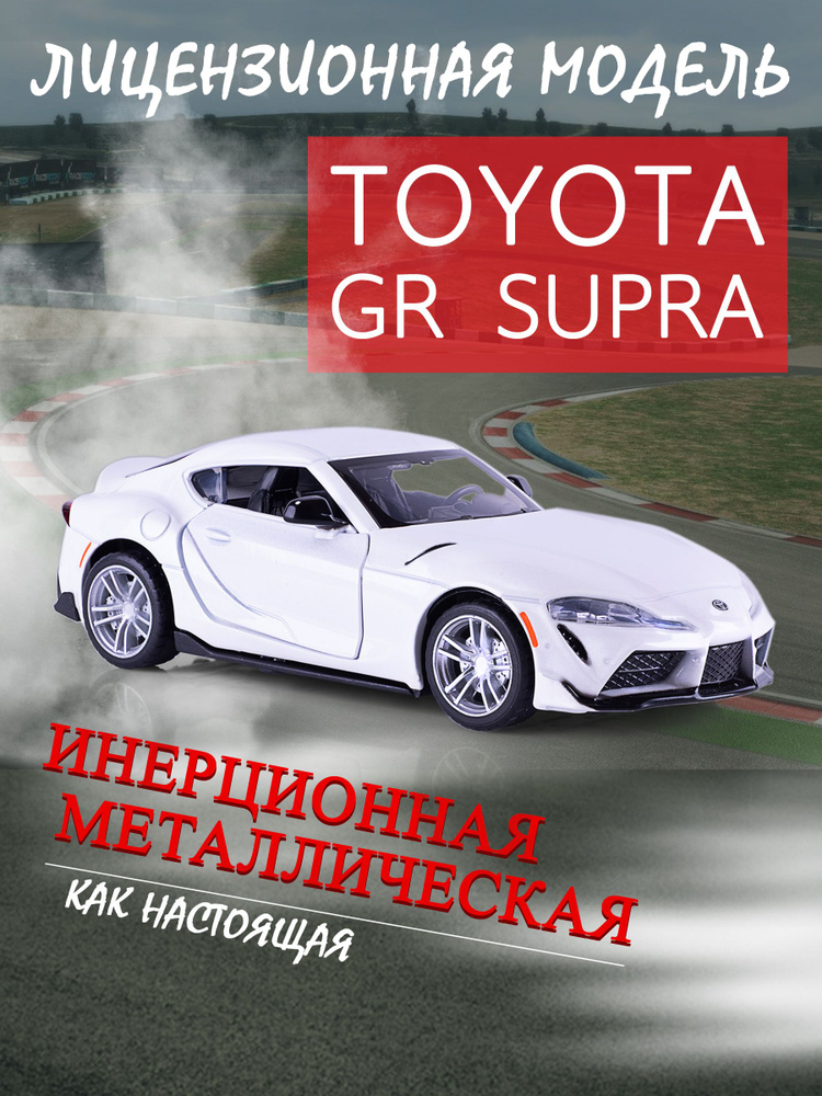 Игрушка детская машинка металлическая Toyota GR Supra 1:31 #1