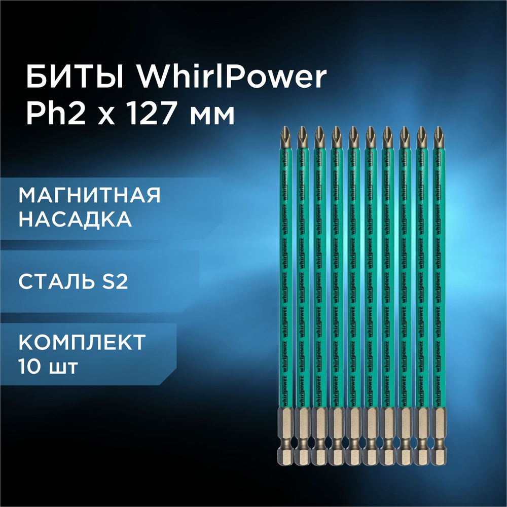 Бита крестовая магнитная WhirlPower PH2x127 мм для больших нагрузок 10 шт  #1