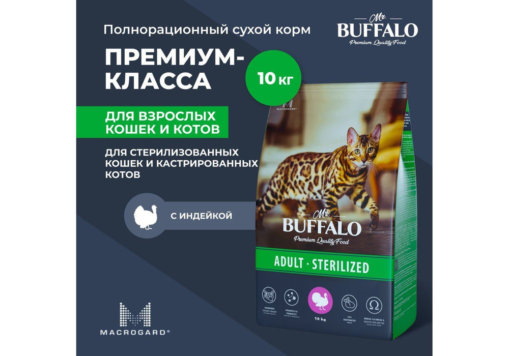 Mr.Buffalo Adult Sterilized / Сухой корм Мистер Бафало для Стерилизованных кошек Индейка, 10 кг  #1