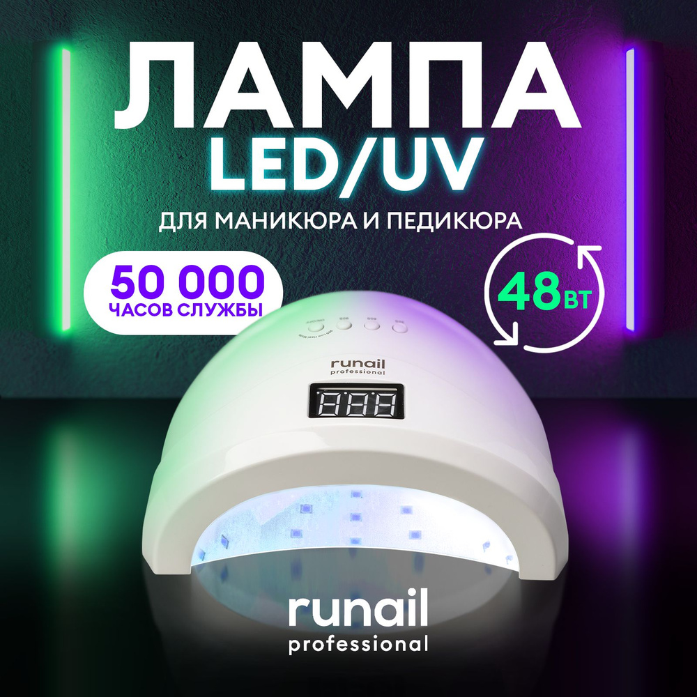 Лампа для маникюра LED/UV излучения 48Вт Runail professional #1