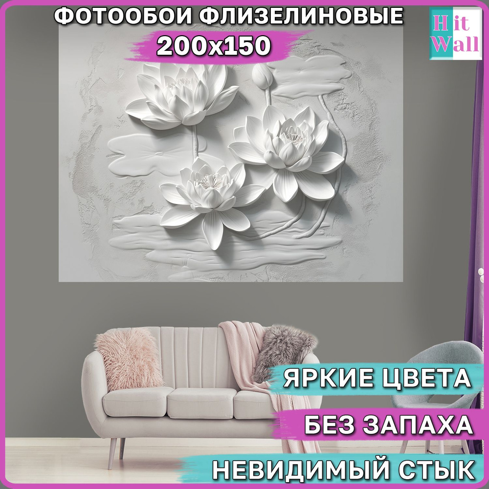 200х150 см 3D Фотообои Лотос Барельеф #1