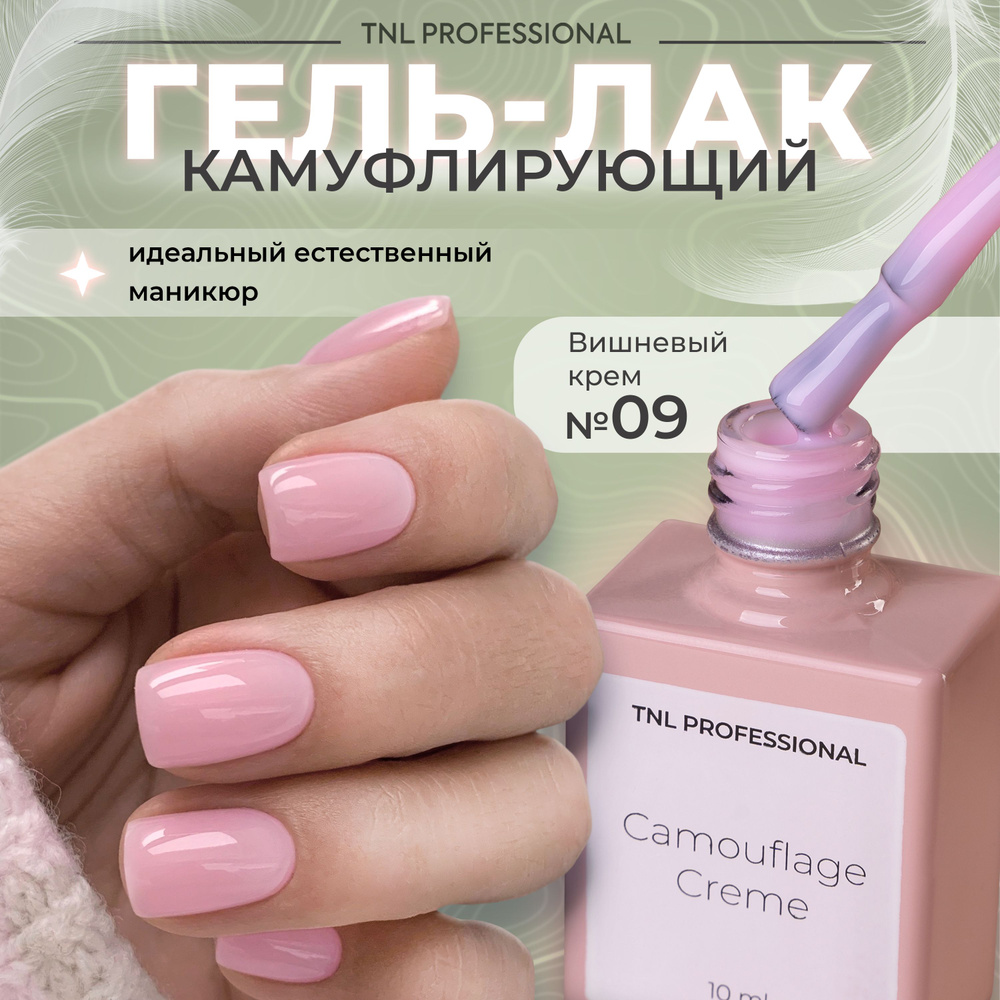 Гель лак для ногтей TNL Camouflage Creme камуфлирующий розовый №9, 10 мл  #1