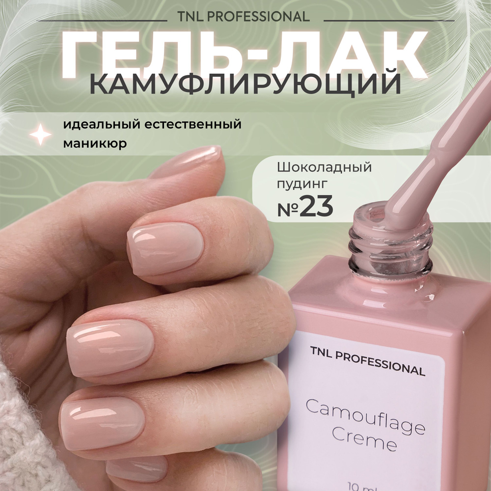 Гель лак для ногтей TNL Camouflage Creme камуфлирующий коричневый №23, 10 мл  #1