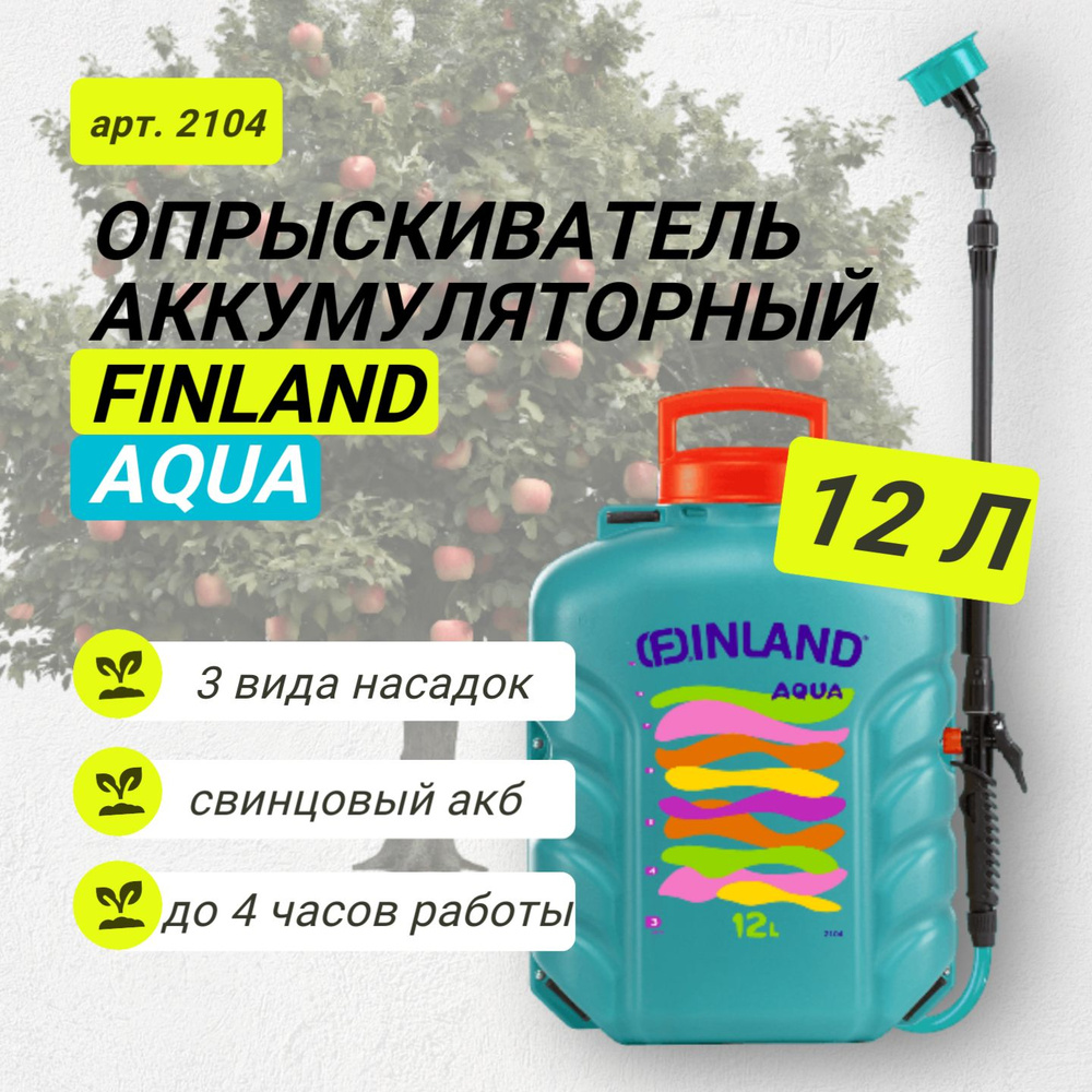 Опрыскиватель аккумуляторный литий-ионный - 12л FINLAND AQUA (арт. 2104)  #1