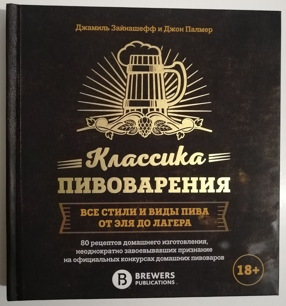 Классика пивоварения. Все стили и виды пива от эля до лагера | Палмер Джон,  Зайнашефф Джамиль - купить с доставкой по выгодным ценам в  интернет-магазине OZON (1528643516)