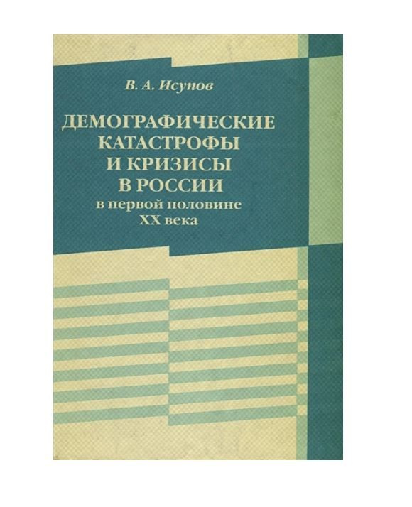 Демографические катастрофы и кризисы в России в первой половине ХХ века | Исупов Владимир Анатольевич #1