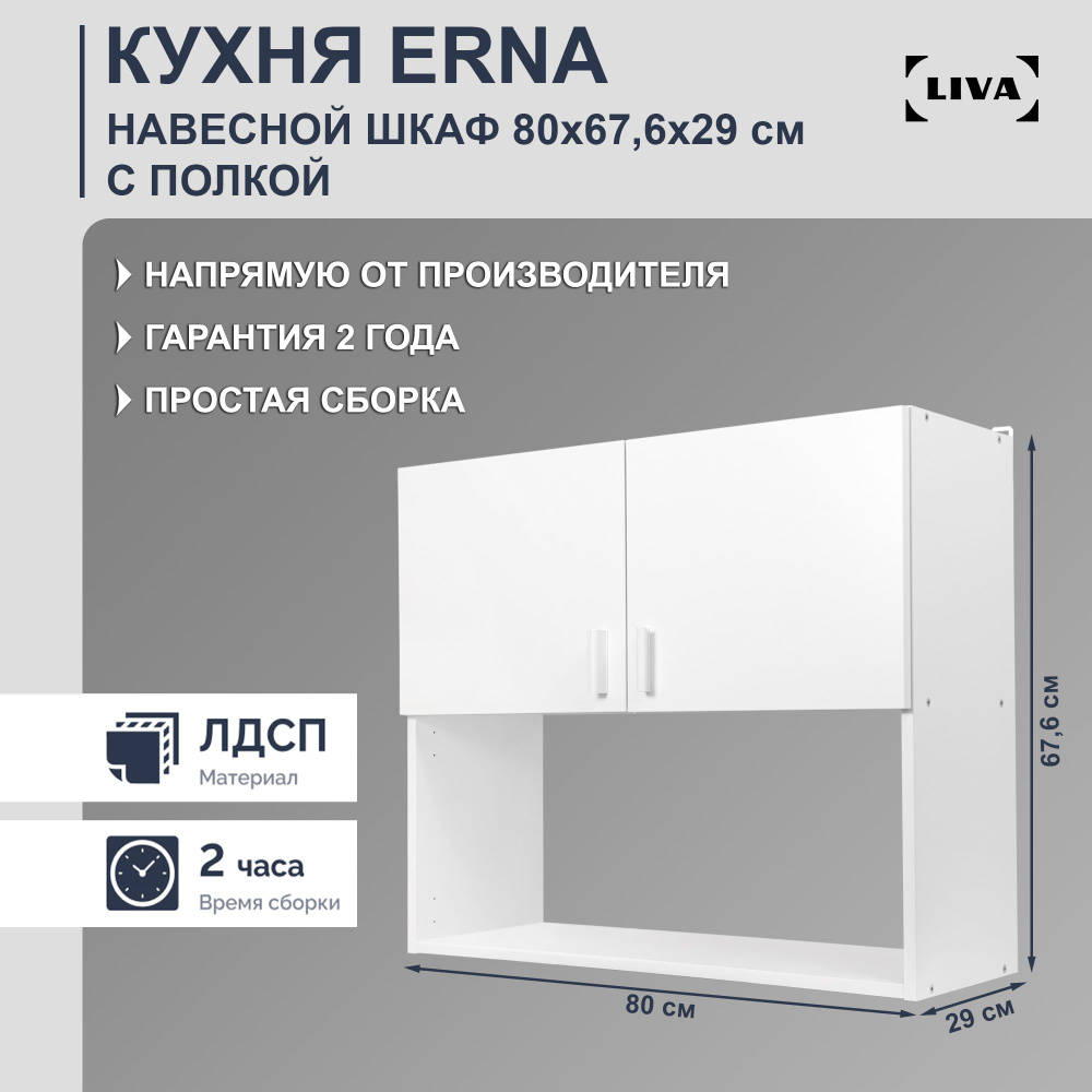 Кухонный модуль навесной Erna 80х67,6х29, LIVA #1