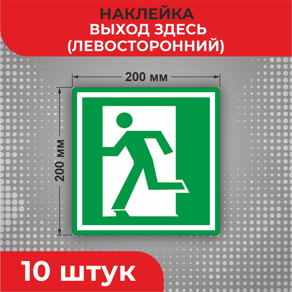 Знак наклейка Е01-01 "Выход здесь" (левосторонний) 200 х 200 мм 10шт Знаки пожарной безопасности  #1
