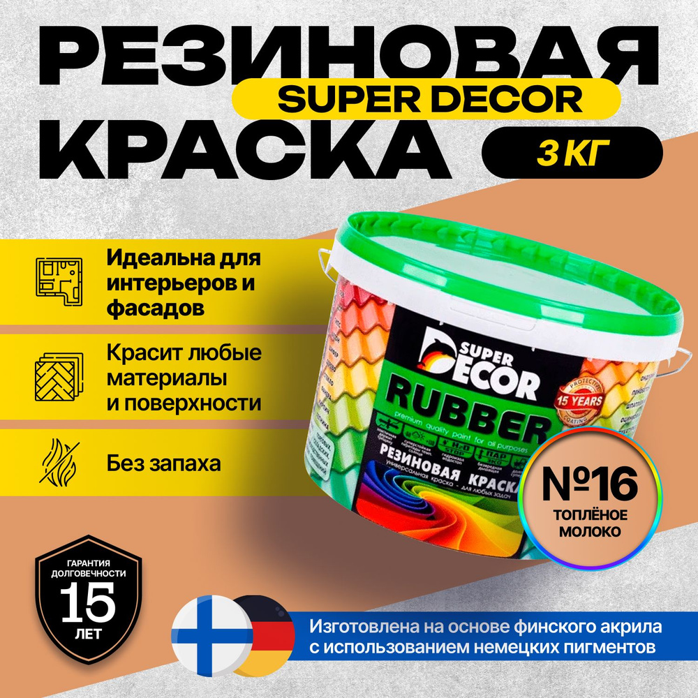 Краска Super Decor Rubber Резиновая, Акриловая 3 кг цвет №16 Топлёное молоко/для внутренних и наружных #1