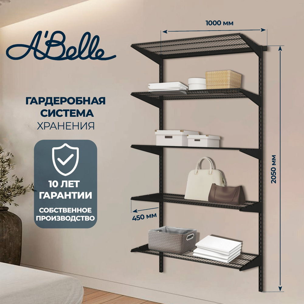 Гардеробная система Abelle AB-445 Гардеробная из полок, Металл, черный, 100х205х45см  #1