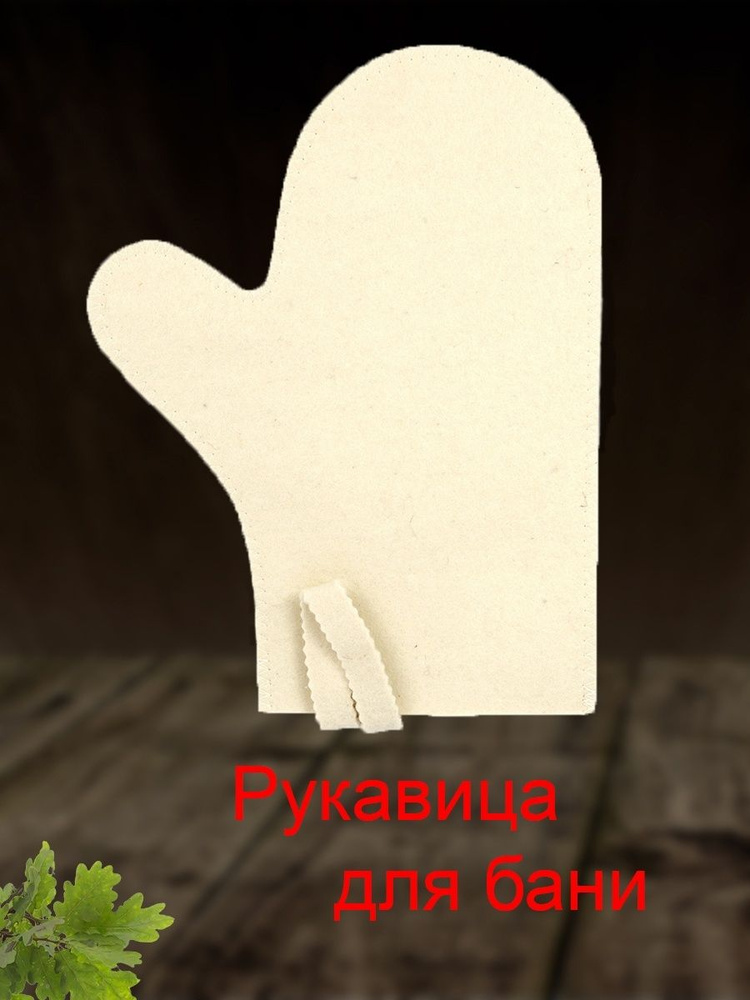 Рукавица для бани #1