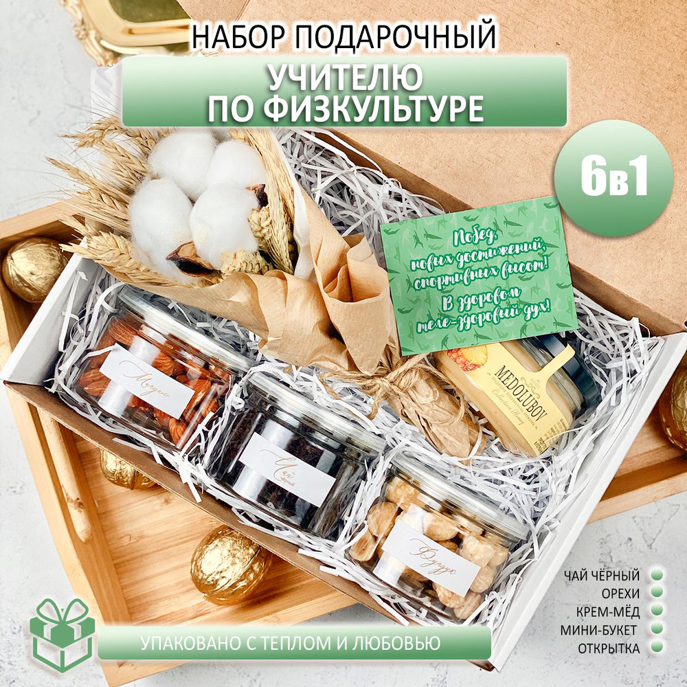 Подарочный набор учителю по физкультуре с чаем, медом, орехами, 550г  #1