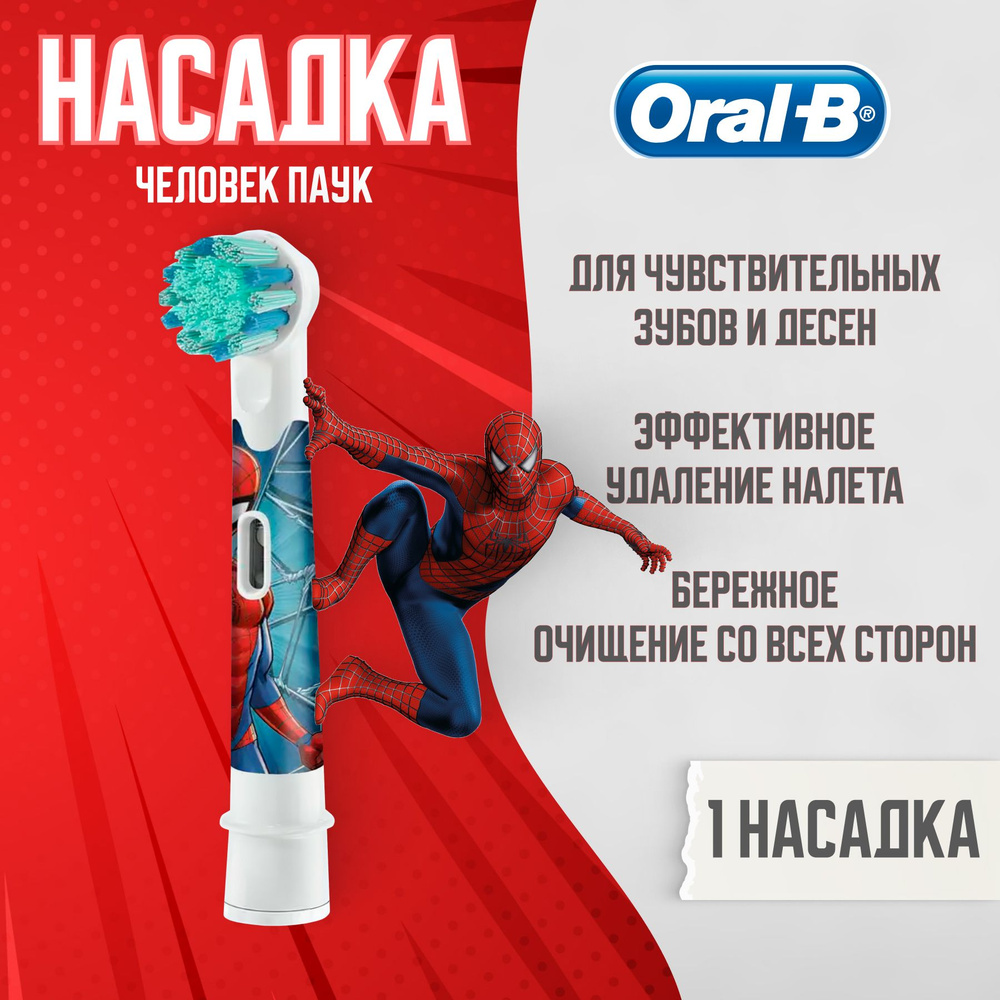 Насадки Oral-B Kids Человек Паук, для электрической зубной щетки, 1 шт., для бережной чистки зубов  #1
