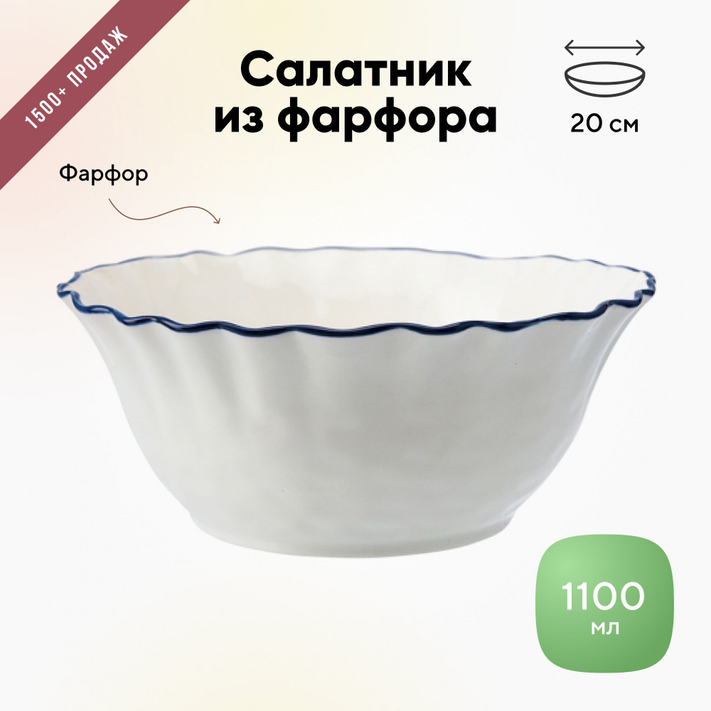 Салатник, 20 см, 1,1 л #1