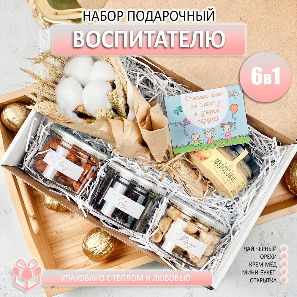 Подарочный набор ВОСПИТАТЕЛЮ / НЯНЕЧКЕ с чаем, медом, орехами, 550г  #1