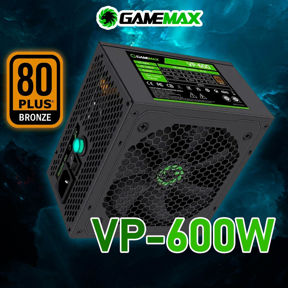 Блок питания GameMax VP-600 (Черный 600W Bronze 120мм 20+4pin 4+4pin(CPU) 2*6+2pin(PCI-E) 5*SATA 3*MOLEX) #1