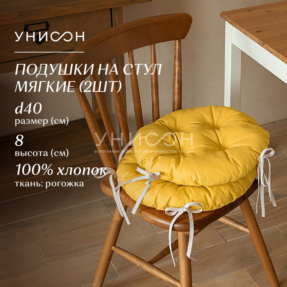 Подушка на стул d40 (2 шт) с тафтингом "Унисон" рис 30004-16 Basic желтый  #1