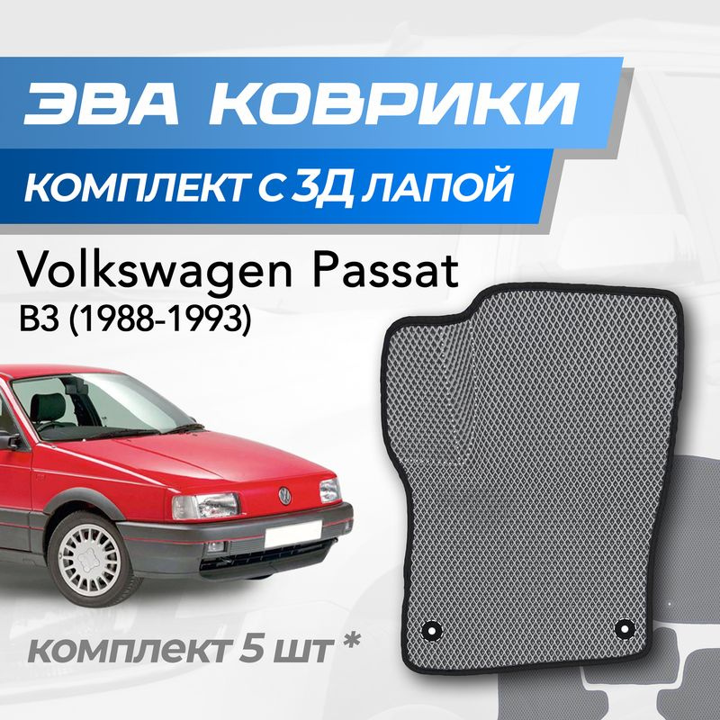 Eva коврики Volkswagen Passat B3 / Фольксваген Пассат Б3 (1988-1993) с 3D лапкой  #1