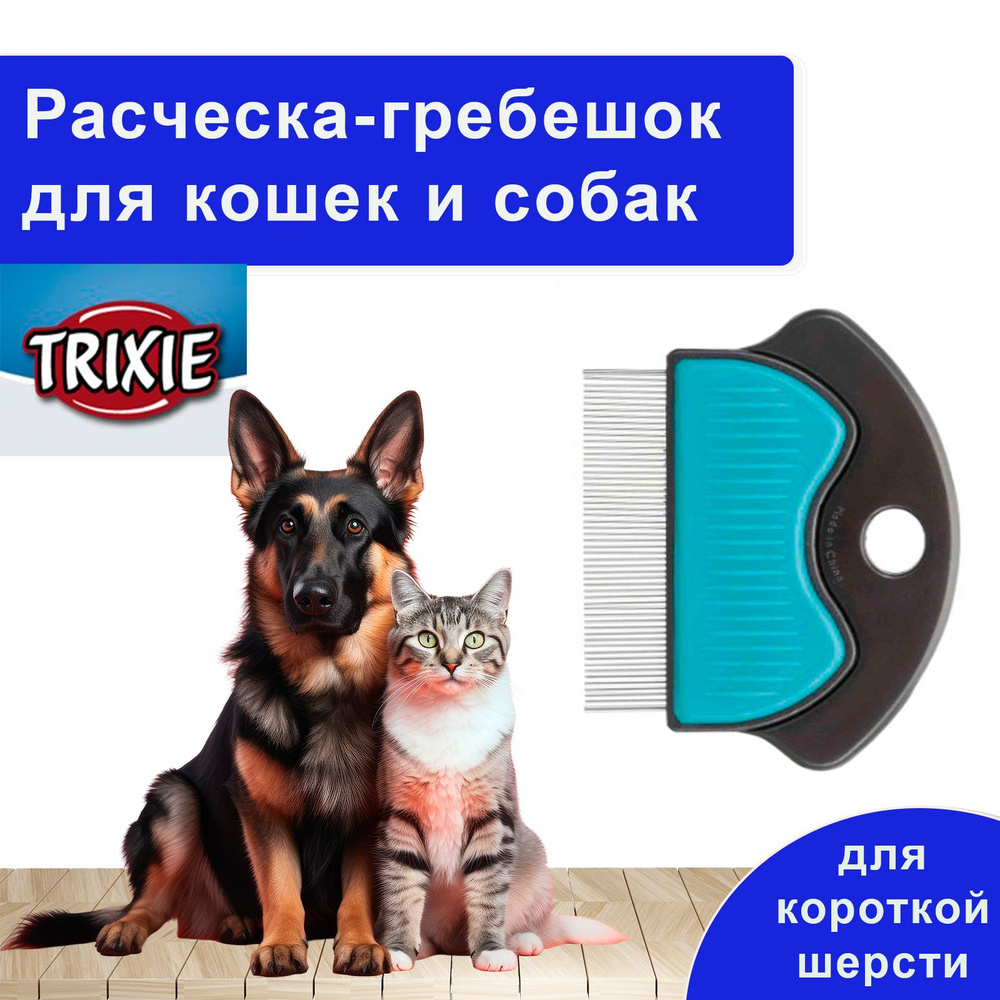 Расчёска-гребешок TRIXIE для кошек и собак, частая для короткой шерсти, арт 23761  #1