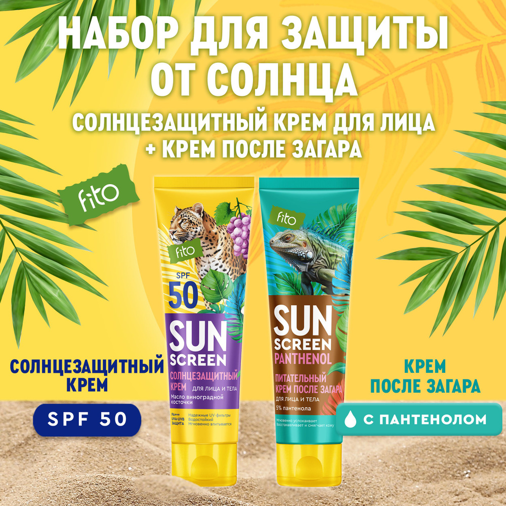 Fito Cosmetic Набор Водостойкий солнцезащитный крем для лица и тела SPF 50 с Витамином Е + Питательный #1