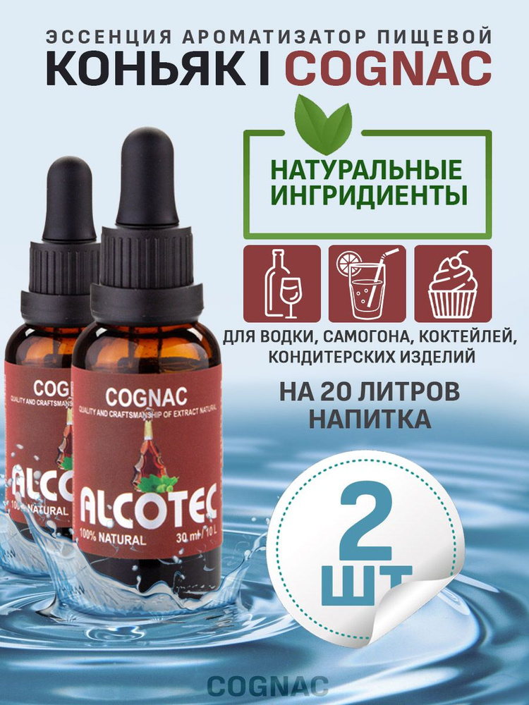 Эссенция ароматизатор пищевой Alcotec Cognac, 30 мл - 2 шт #1