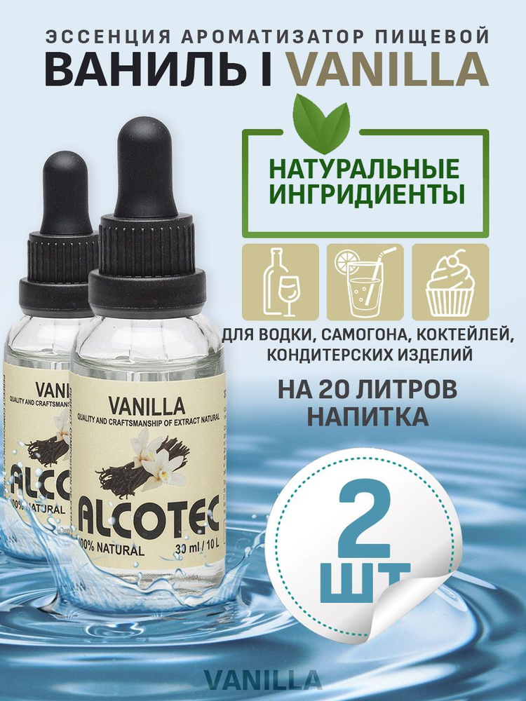 Эссенция ароматизатор пищевой Alcotec Vanilla, 30 мл - 2 шт #1