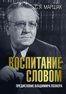 Воспитание словом. Предисловие Владимира Познера. Маршак С. Я.  #1