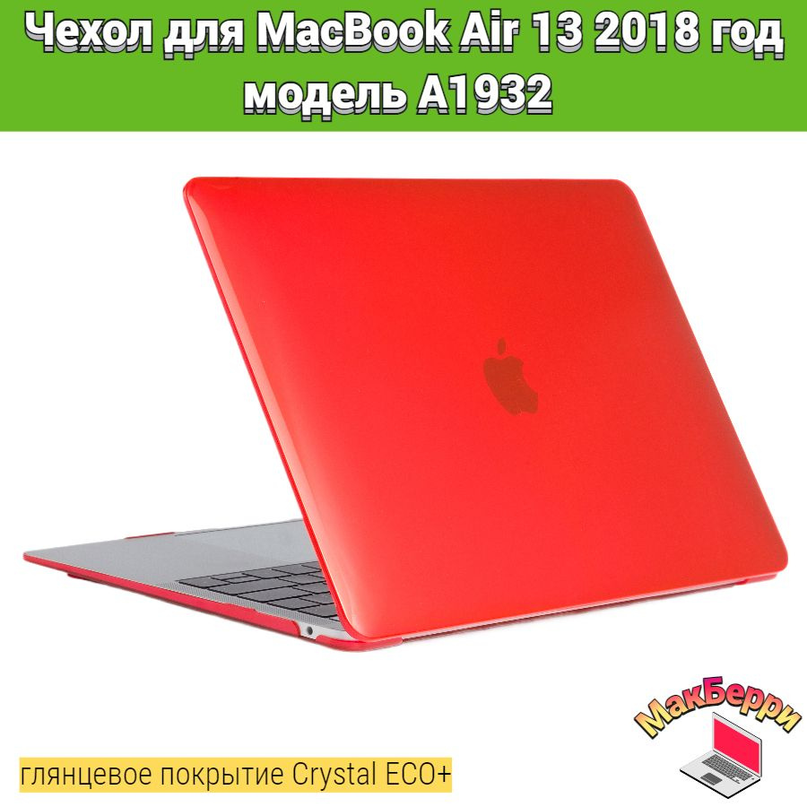 Чехол накладка кейс для Apple MacBook Air 13 2018 год модель A1932 покрытие глянцевый Crystal ECO+ (красный) #1