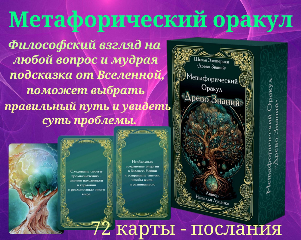 Метафорический Оракул "Древо Знаний". Философский взгляд на любой вопрос и мудрая подсказка в любой жизненной #1