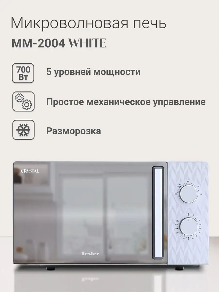 Микроволновая печь TESLER MM-2004 WHITE CRYSLAL #1