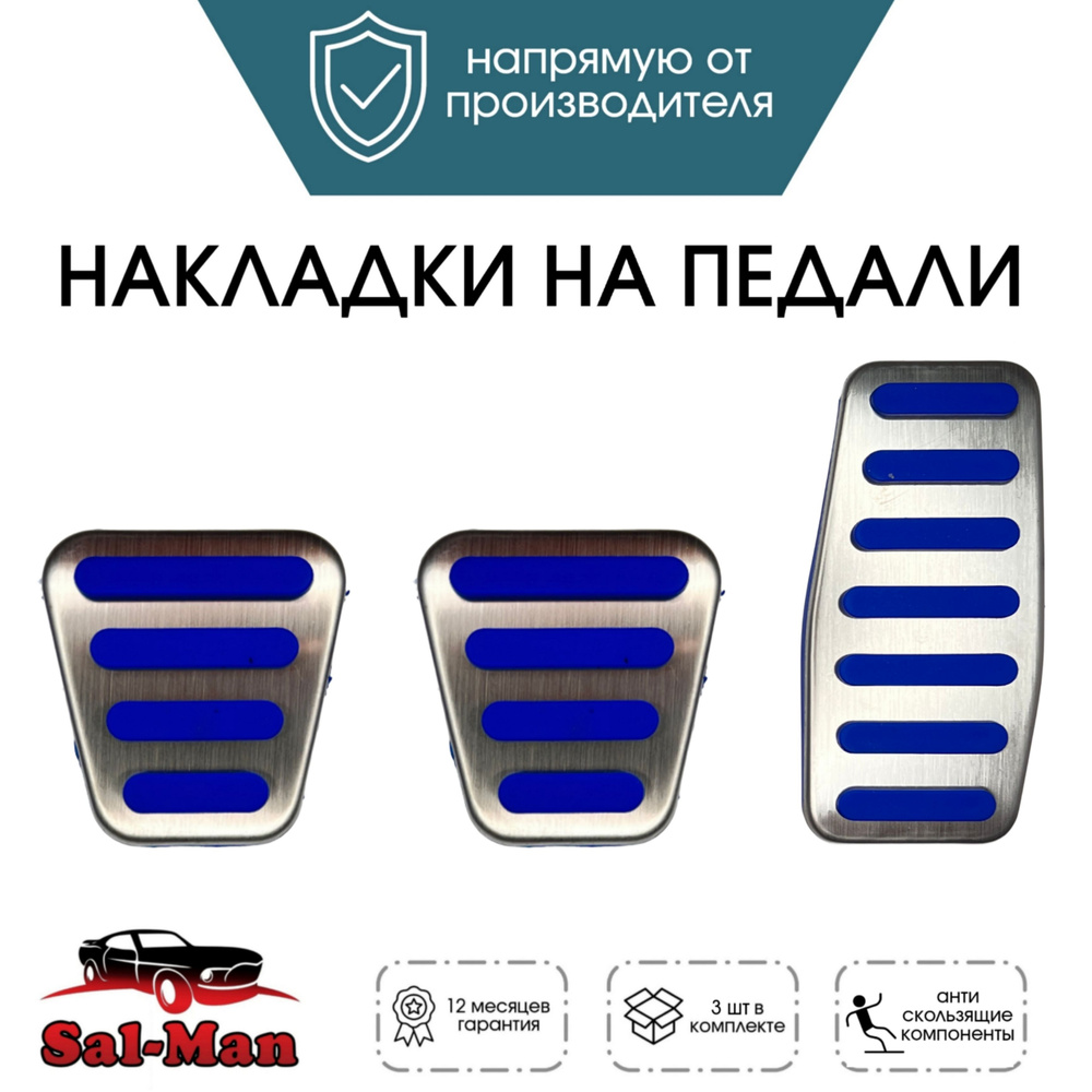 Накладки на педали Sal-Man Е-ГАЗ РИКОР (10,5 см) синие на Приора, Калина, Гранта  #1